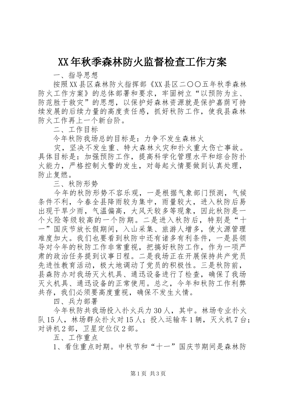 XX年秋季森林防火监督检查工作实施方案 _第1页