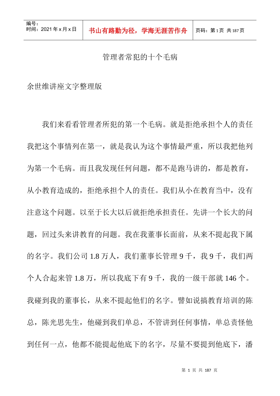 管理者常犯的毛病_第1页