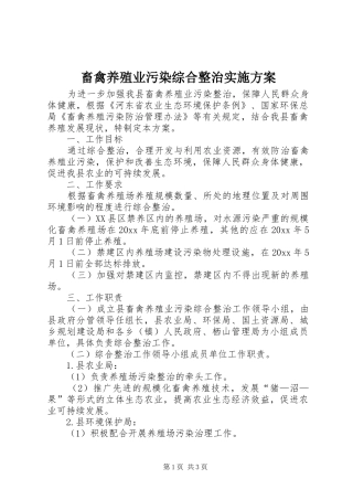 畜禽养殖业污染综合整治方案 