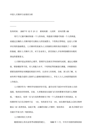 中国人才测评行业现状分析