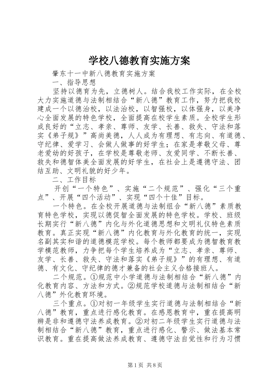 学校八德教育方案 _第1页