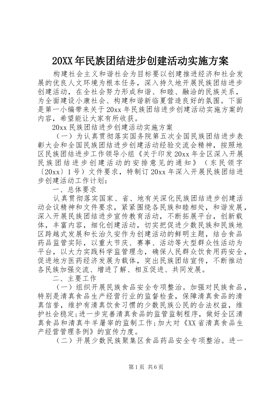 XX年民族团结进步创建活动方案 _第1页