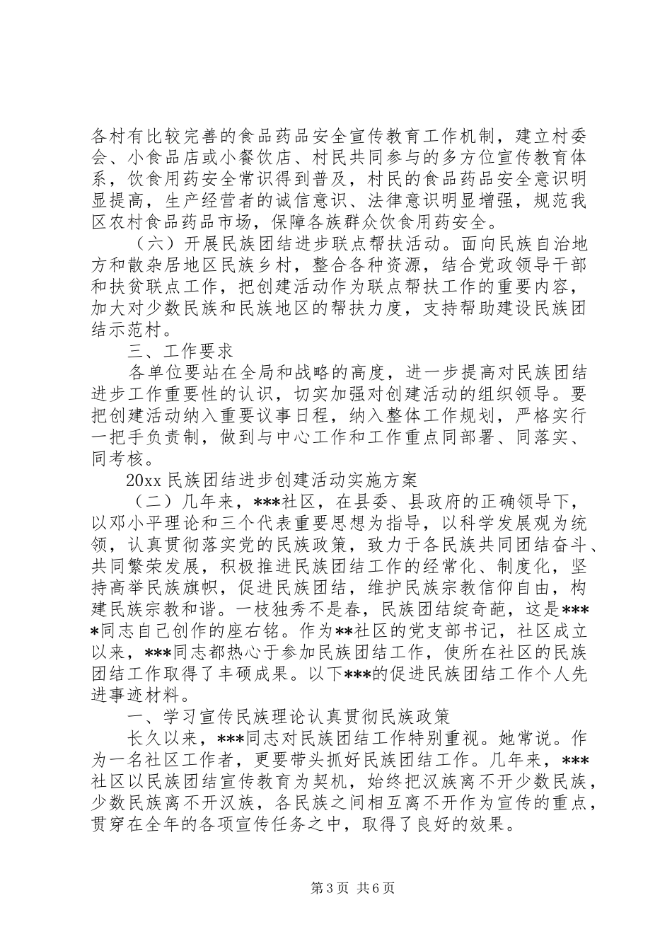 XX年民族团结进步创建活动方案 _第3页