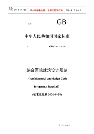 综合医院建筑设计规范(doc85)(1)