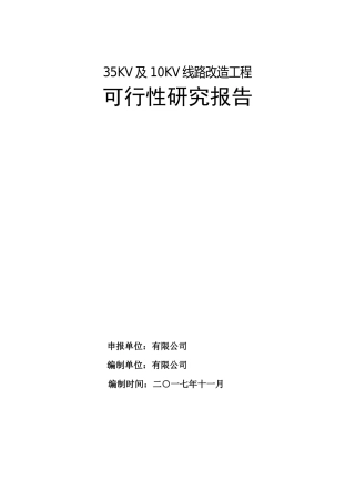 线路改造可行性研究报告