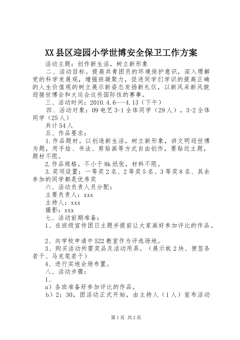XX县区迎园小学世博安全保卫工作实施方案 _第1页