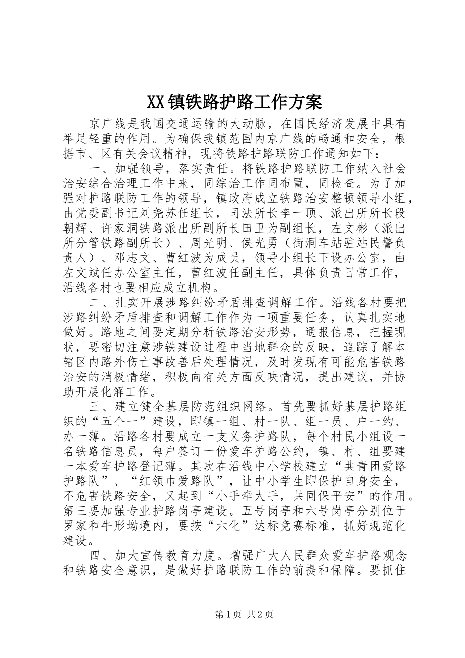 XX镇铁路护路工作实施方案 _第1页