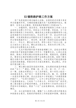 XX镇铁路护路工作实施方案 