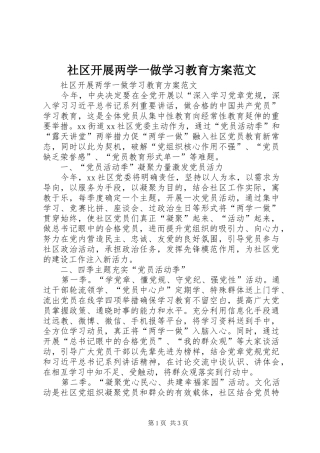 社区开展两学一做学习教育实施方案范文 