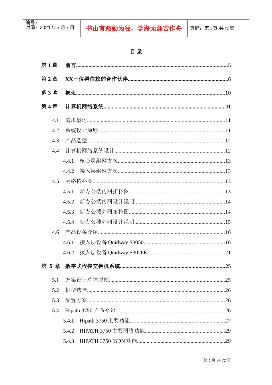 系统集成投标书样例(DOC75页)_第1页