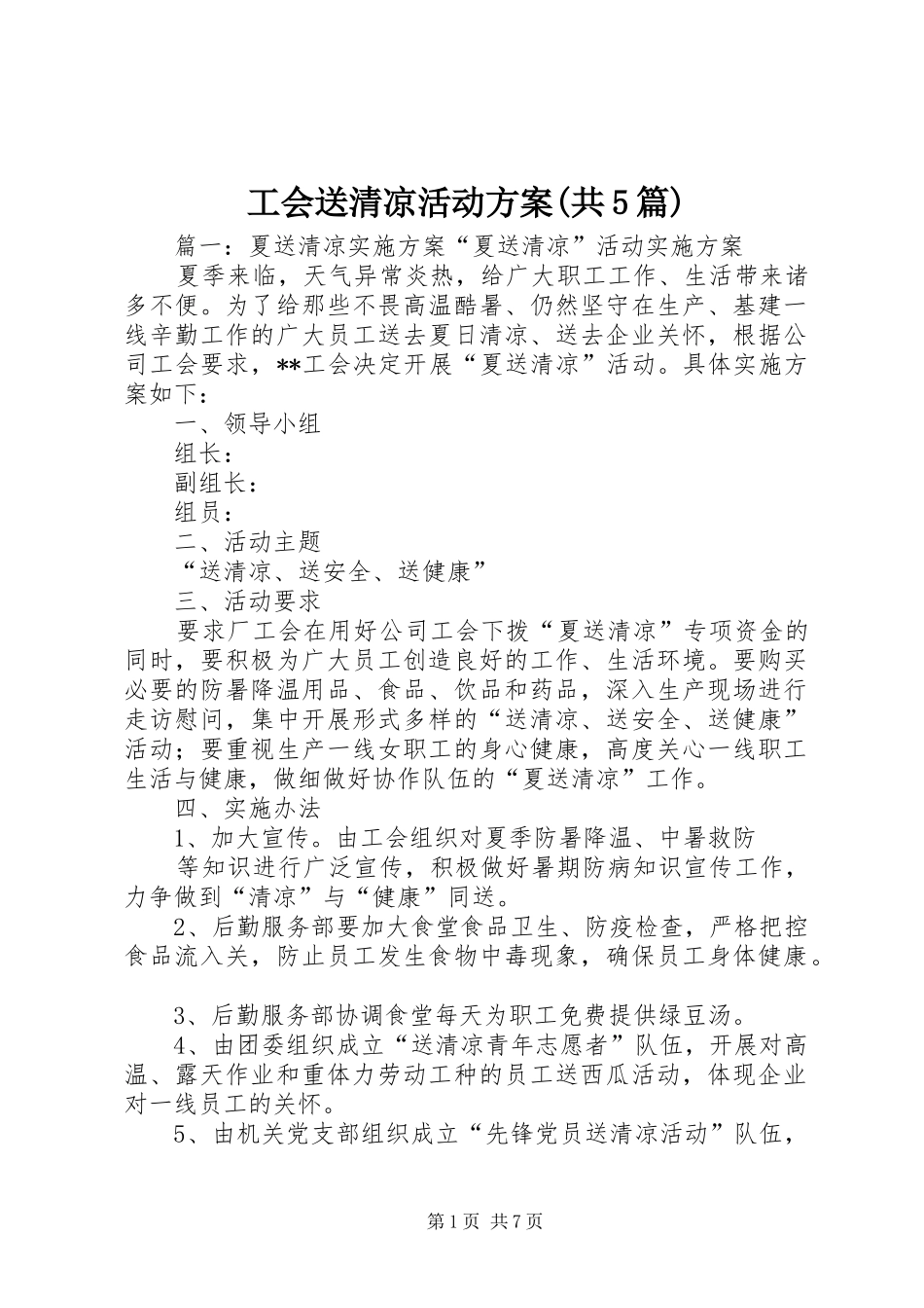 工会送清凉活动实施方案(共5篇) _第1页