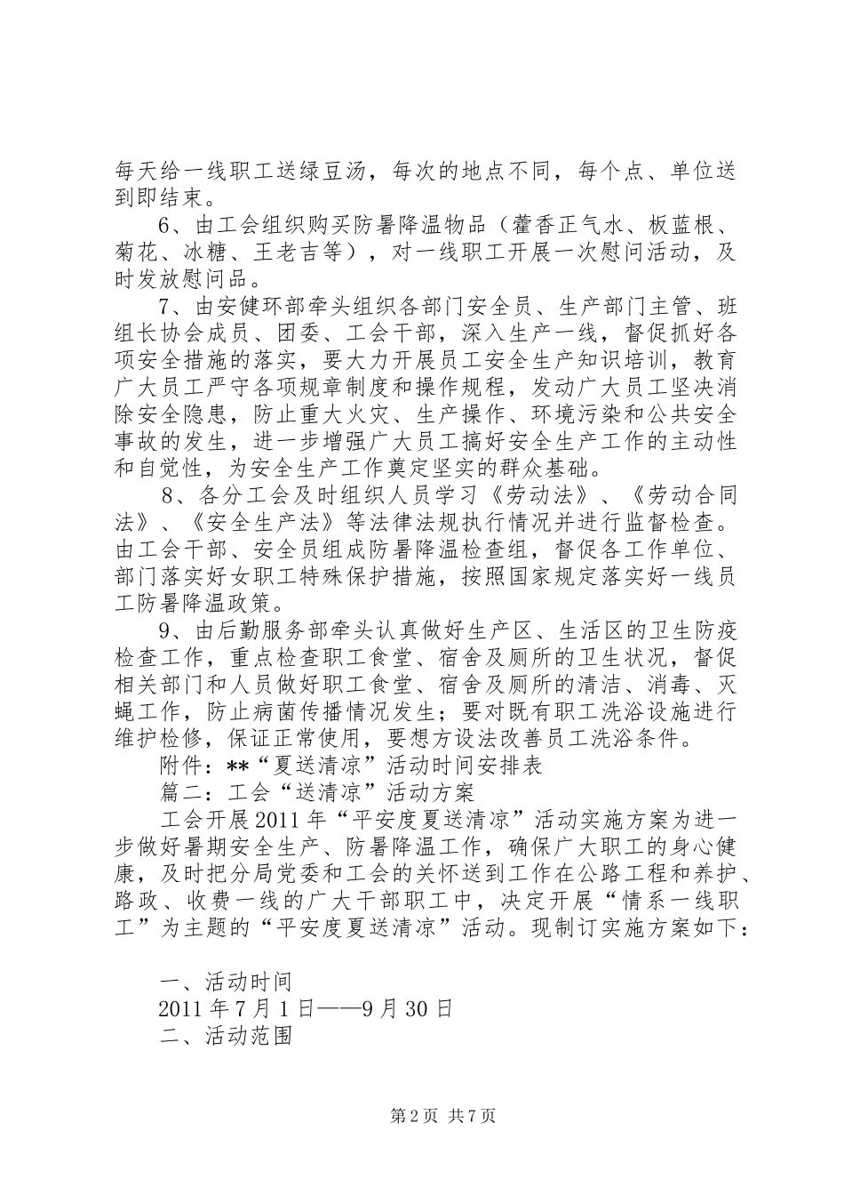 工会送清凉活动实施方案(共5篇) _第2页