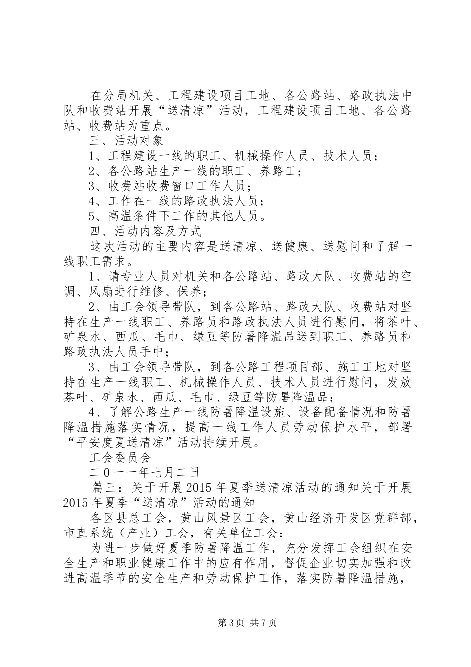工会送清凉活动实施方案(共5篇) _第3页