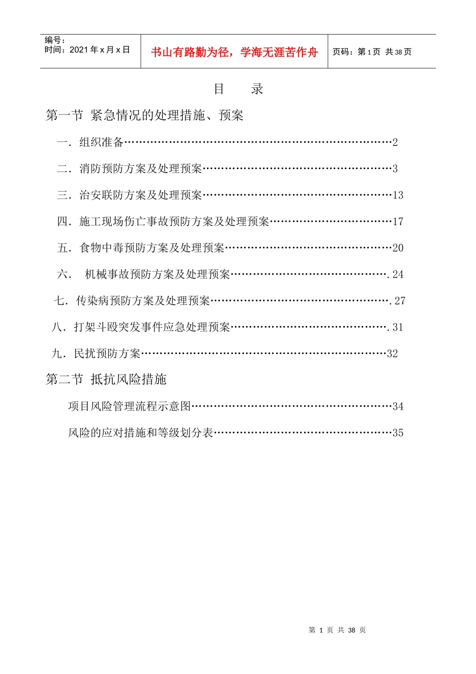 紧急情况处理措施、预案及抵抗风险的措施摘选_第1页