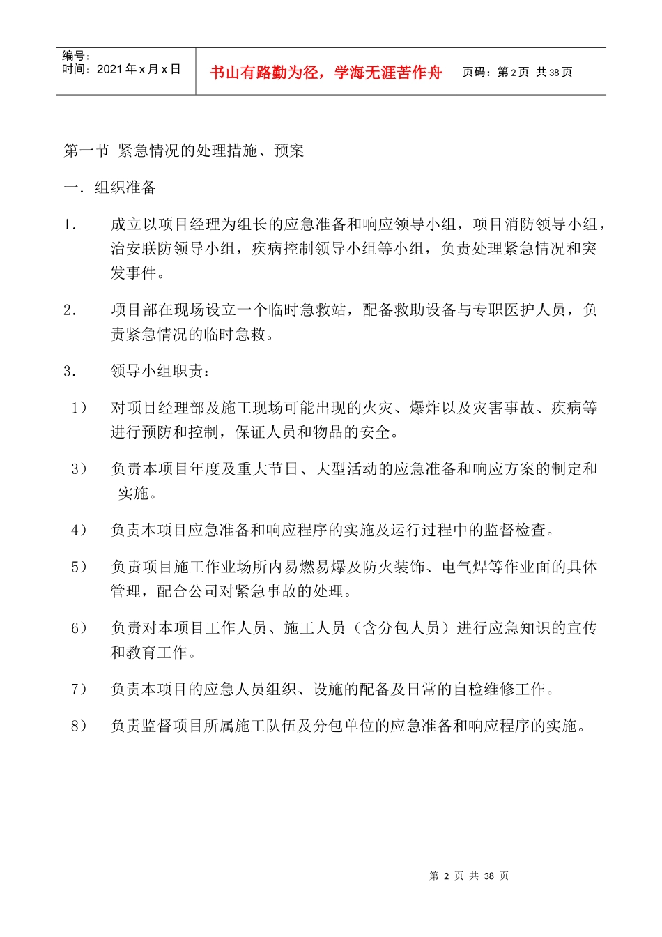 紧急情况处理措施、预案及抵抗风险的措施摘选_第2页