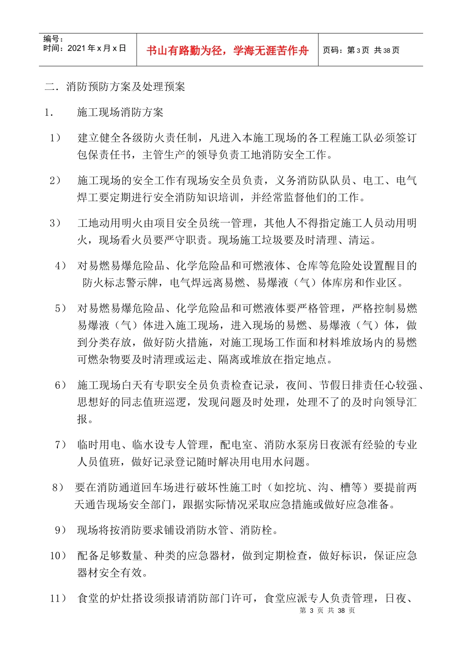 紧急情况处理措施、预案及抵抗风险的措施摘选_第3页