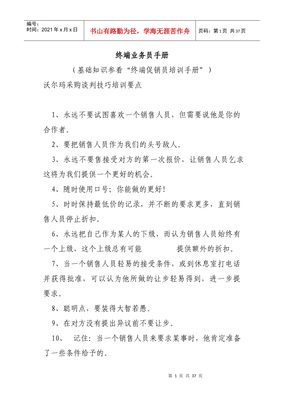 精品终端业务管理及人员管理知识培训手册_第1页