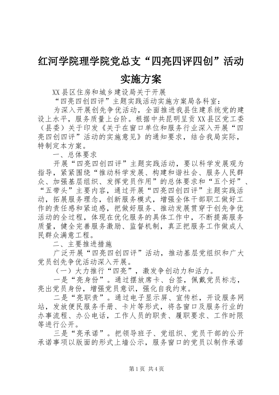 红河学院理学院党总支“四亮四评四创”活动方案 _第1页