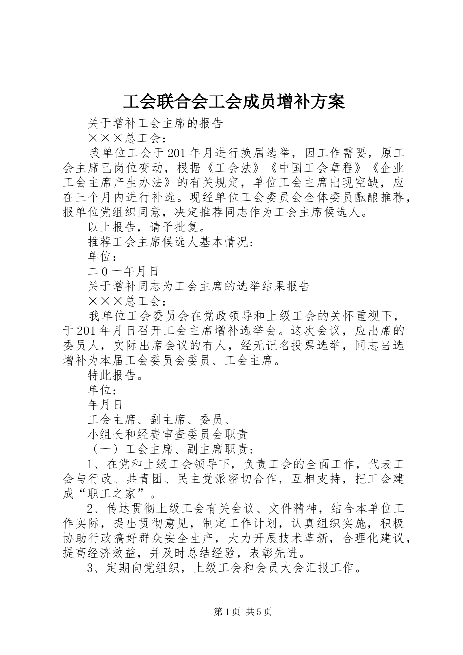 工会联合会工会成员增补实施方案 _第1页