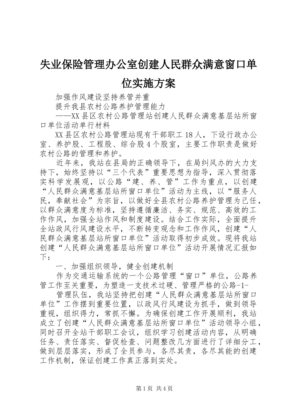 失业保险管理办公室创建人民群众满意窗口单位方案 _第1页
