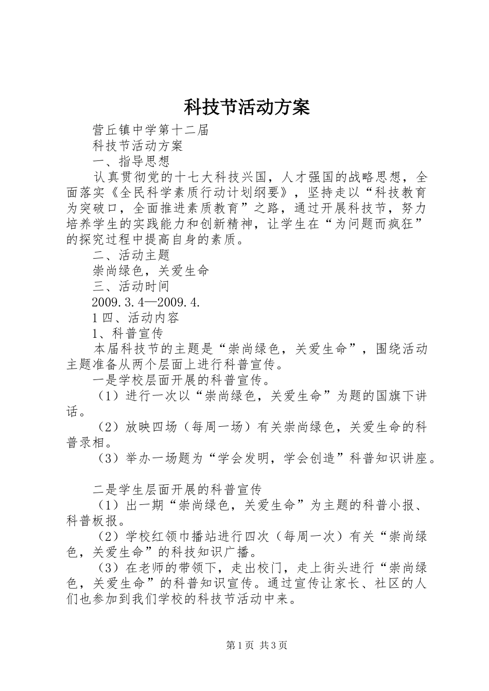 科技节活动实施方案 _第1页