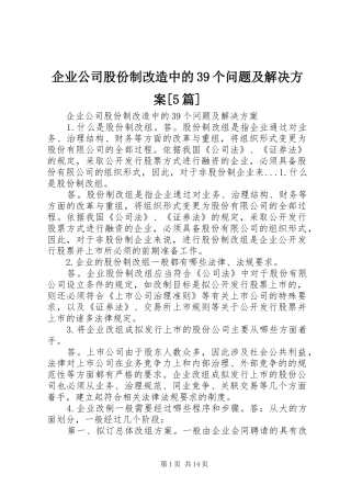 企业公司股份制改造中的39个问题及解决实施方案[5篇]
