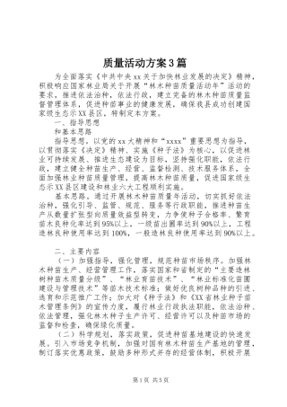 质量活动实施方案3篇