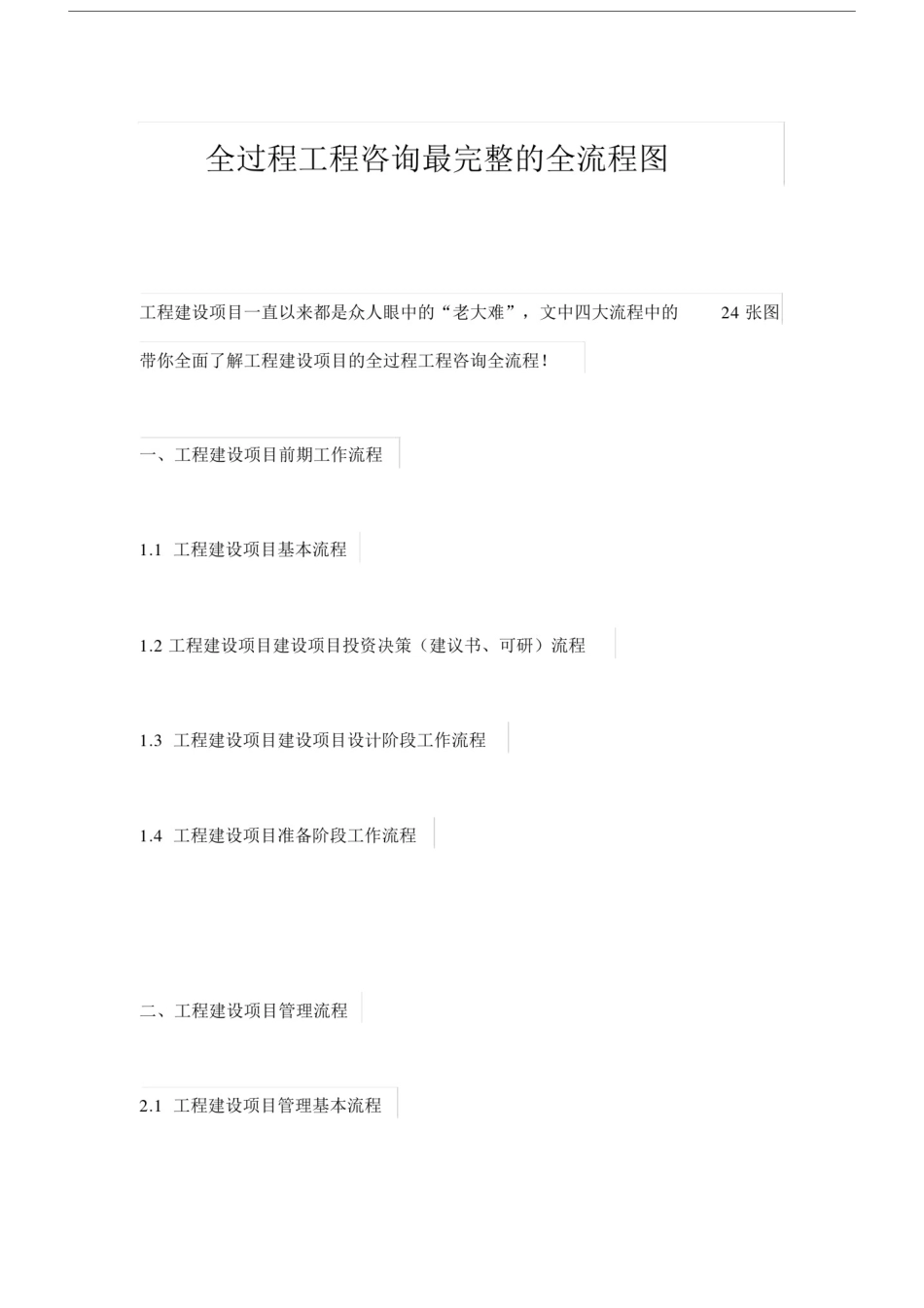 全过程工程咨询最完整的全流程图.docx_第1页