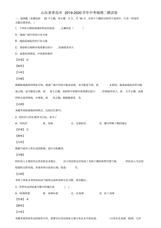 山东省青岛市2019-2020学年中考地理二模试卷含解析