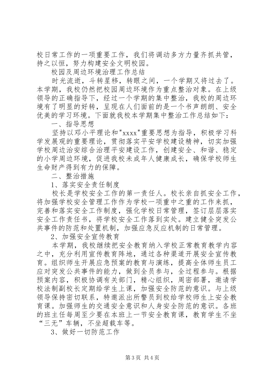 校园周边环境整顿实施方案及工作汇报 _第3页