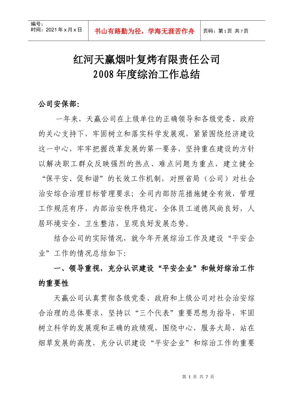红河天赢烟叶复烤有限责任公司X年度综治工作总结(省局)_第1页
