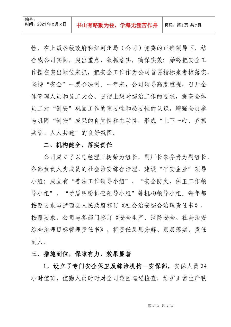 红河天赢烟叶复烤有限责任公司X年度综治工作总结(省局)_第2页