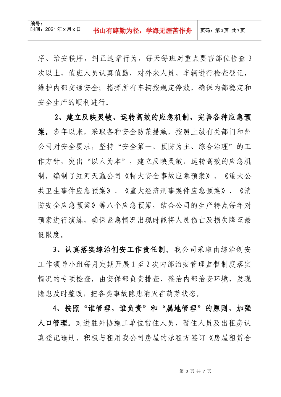 红河天赢烟叶复烤有限责任公司X年度综治工作总结(省局)_第3页