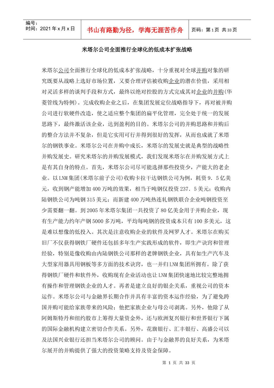 米塔尔公司全面推行全球化的低成本扩张战略_第1页