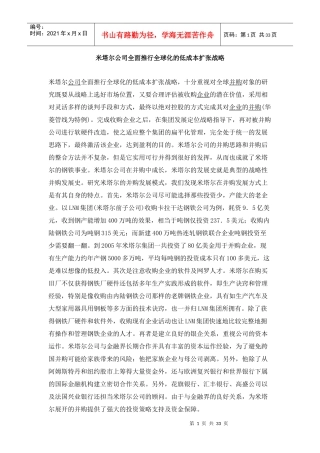 米塔尔公司全面推行全球化的低成本扩张战略