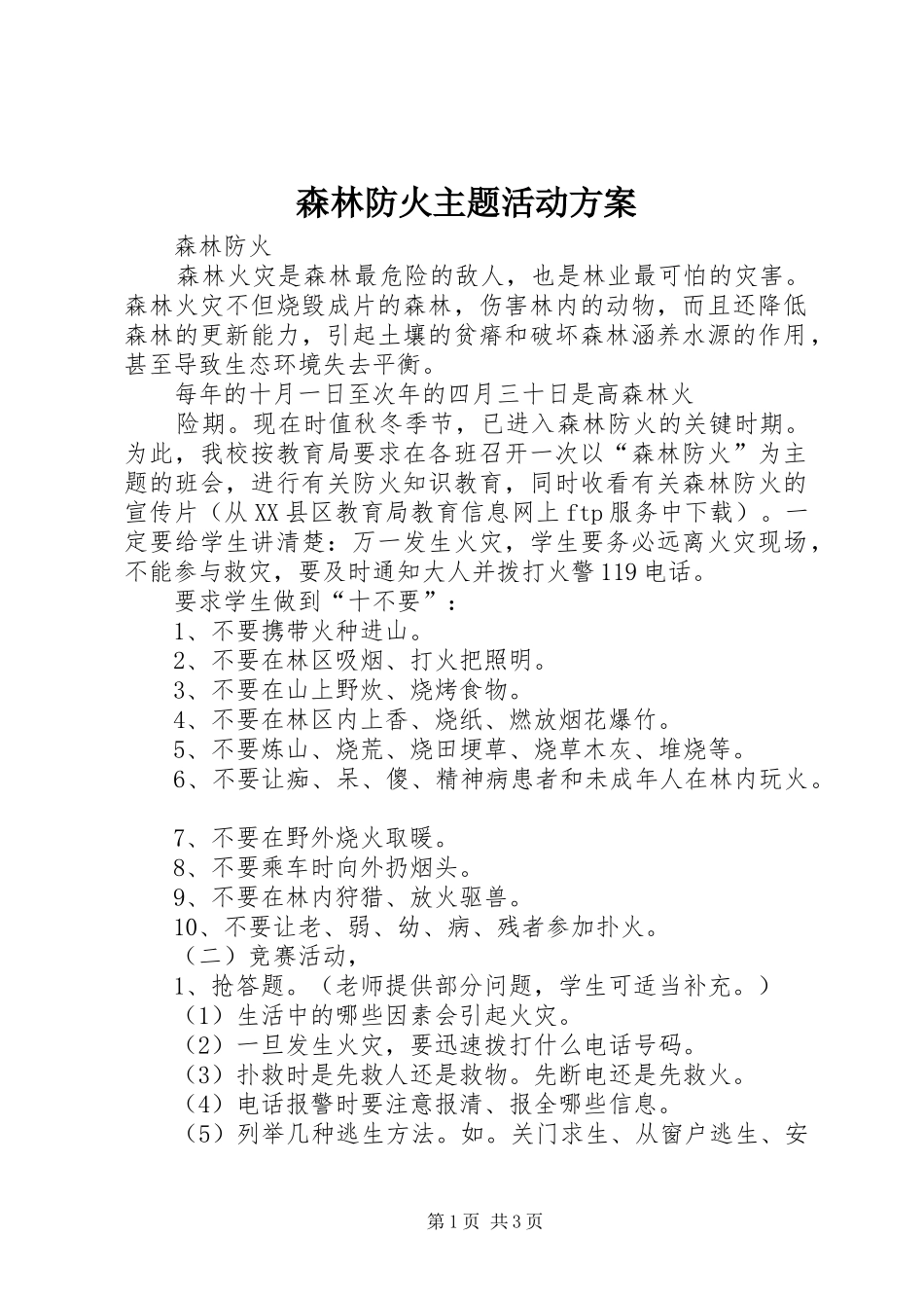 森林防火主题活动实施方案 _第1页