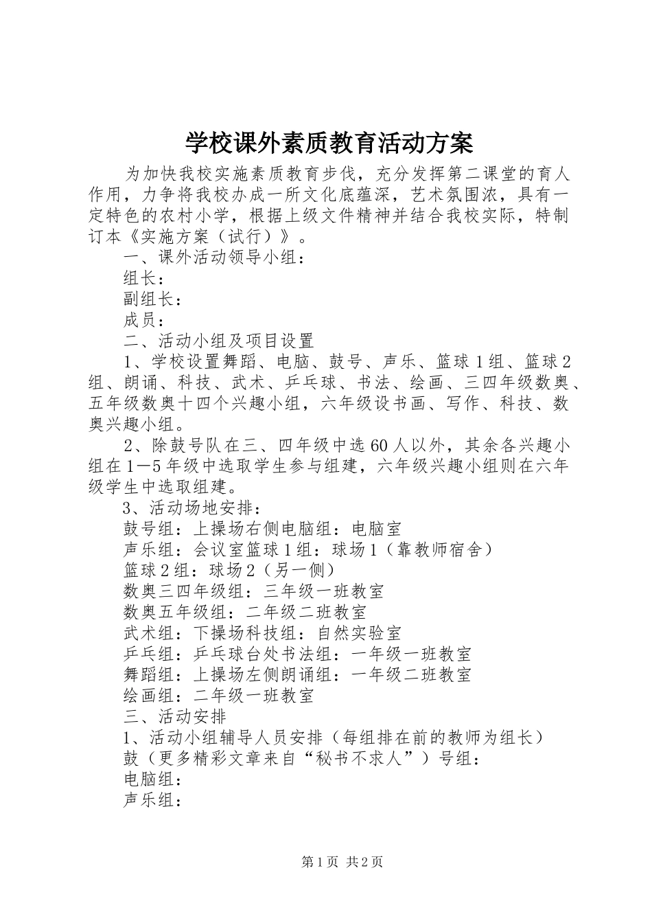 学校课外素质教育活动实施方案 _第1页