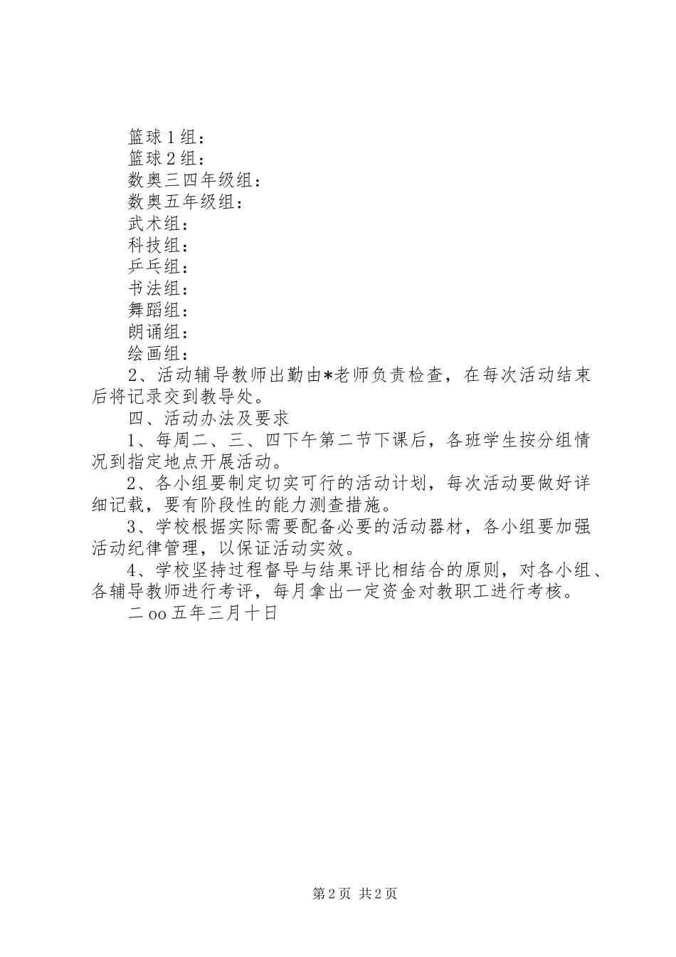 学校课外素质教育活动实施方案 _第2页