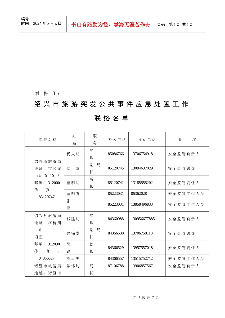 绍兴市旅游突发公共事件应急预案附件1-5doc-绍兴市旅_第3页