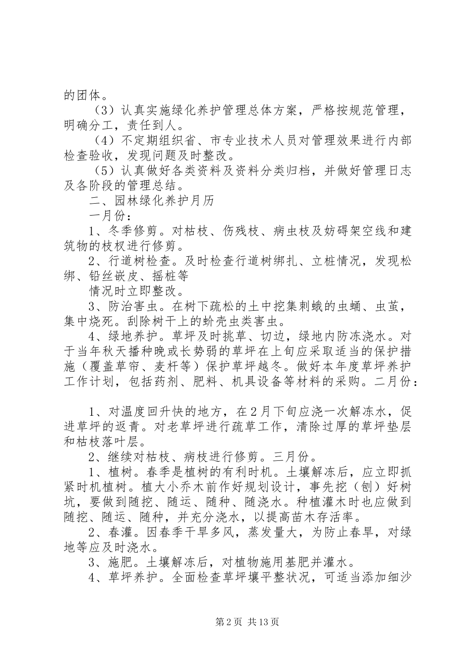 园林绿化养护管理实施方案 _第2页