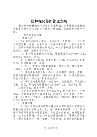 园林绿化养护管理实施方案 
