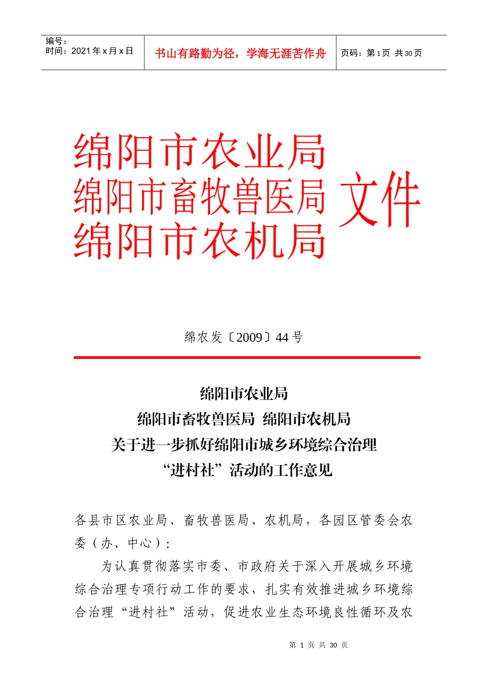 绵阳市城乡环境综合治理工作“进村社”活动方案_第1页