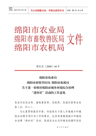 绵阳市城乡环境综合治理工作“进村社”活动方案