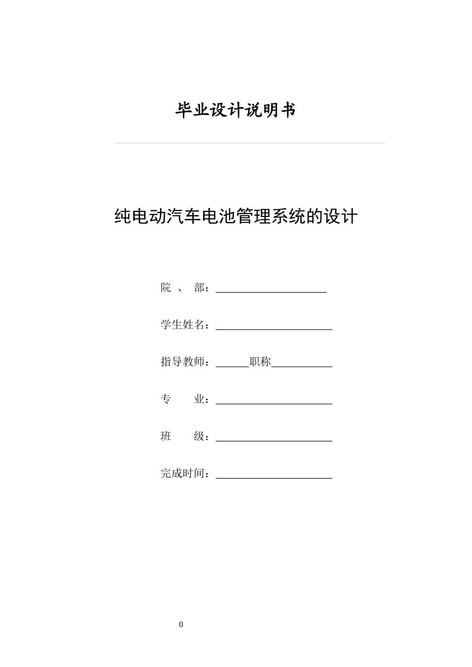 纯电动汽车电池管理系统的设计说明书_第1页