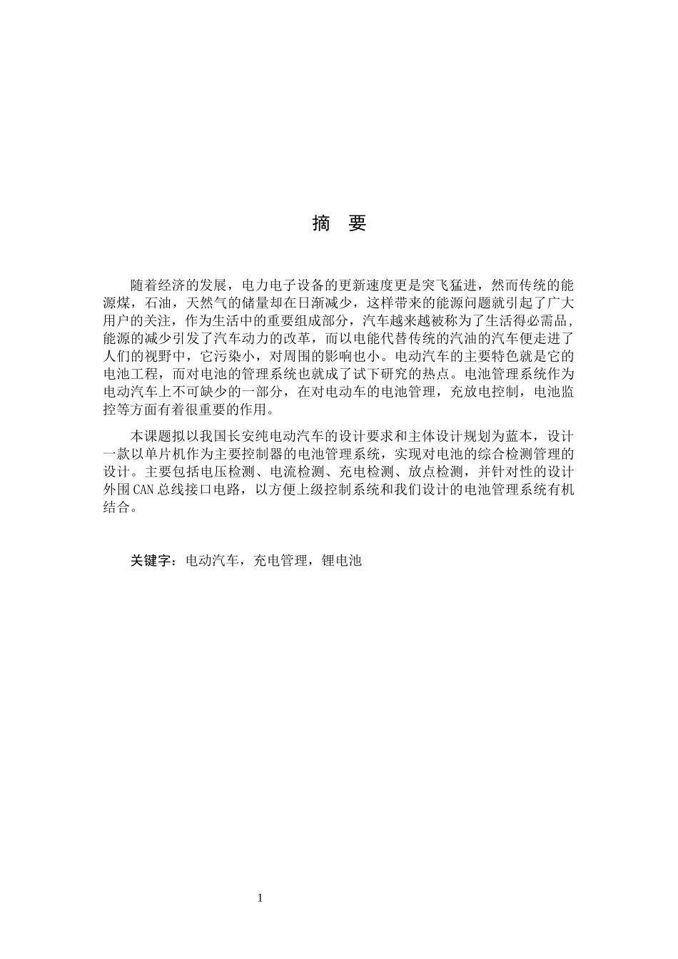 纯电动汽车电池管理系统的设计说明书_第2页