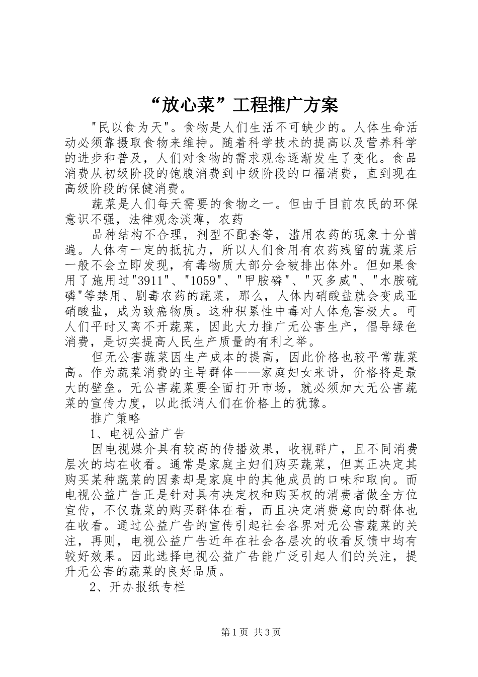“放心菜”工程推广实施方案 _第1页