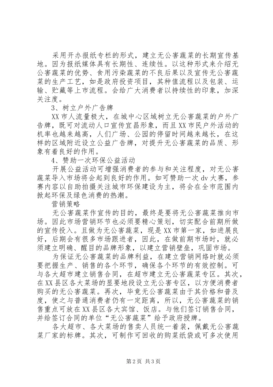 “放心菜”工程推广实施方案 _第2页