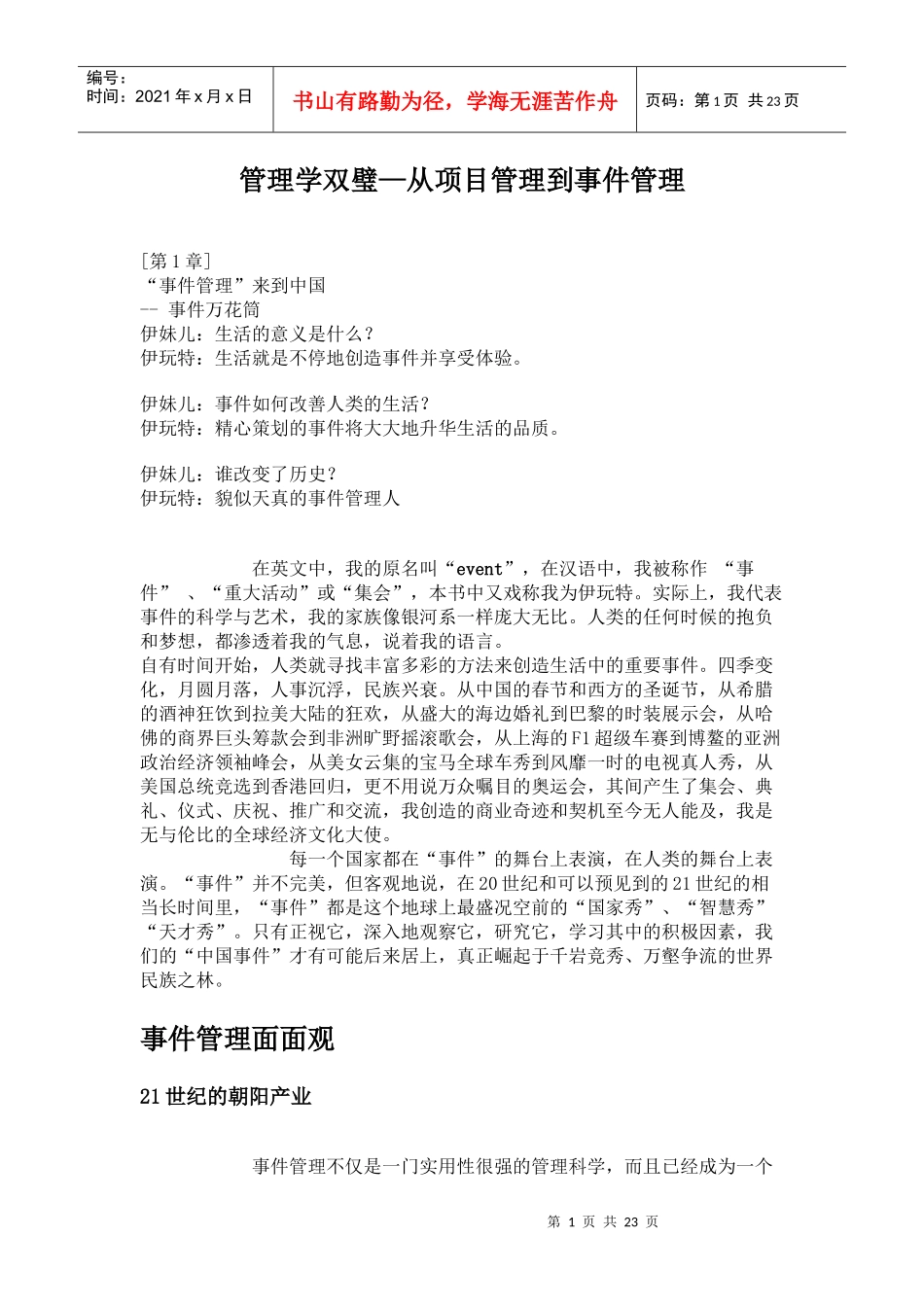 管理学双璧—从项目管理到事件管理DOC22(1)_第1页