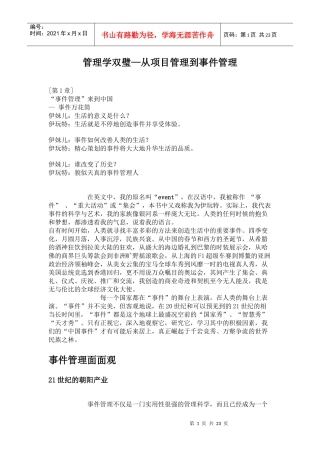 管理学双璧—从项目管理到事件管理DOC22(1)