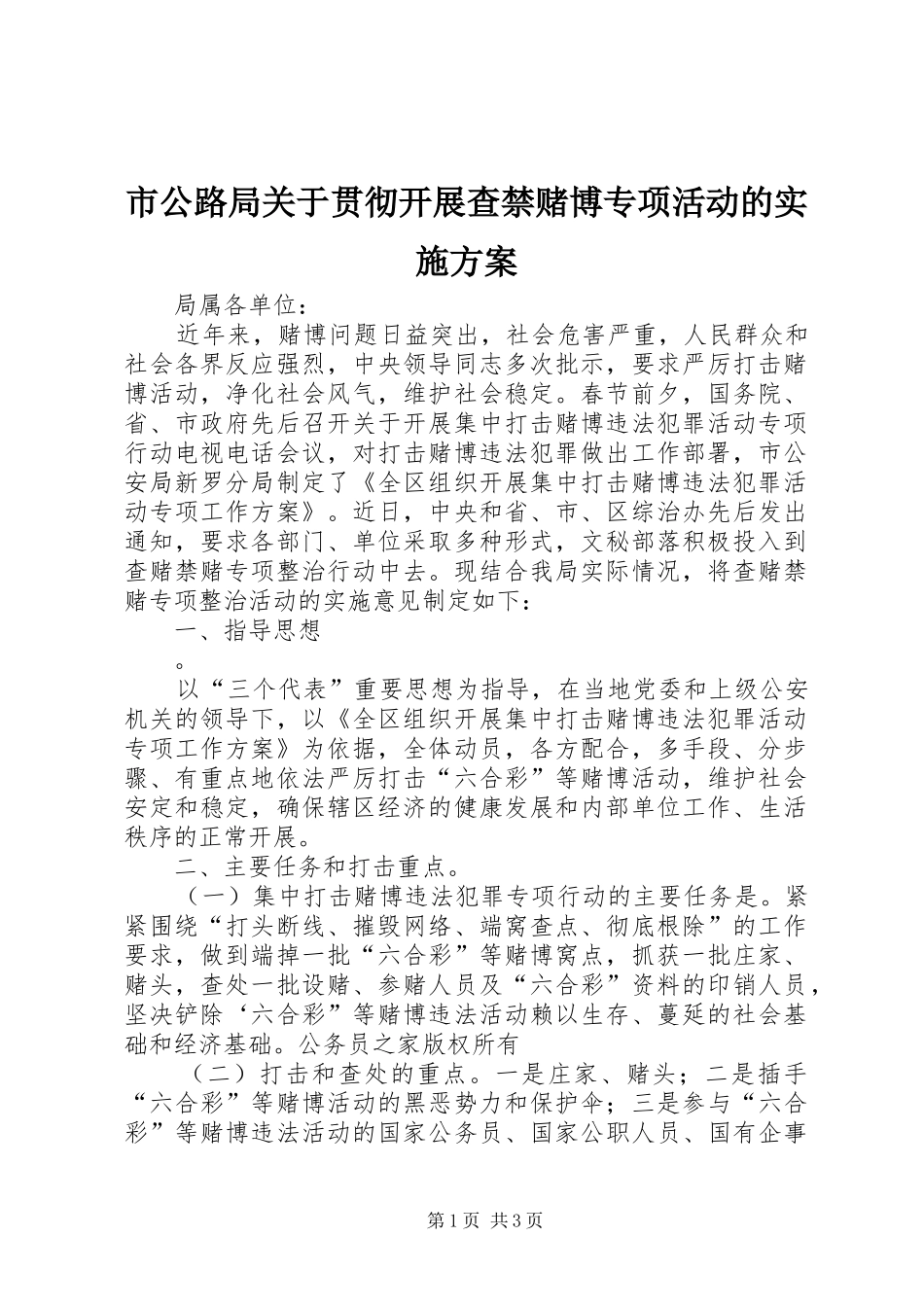 市公路局关于贯彻开展查禁赌博专项活动的方案 _第1页